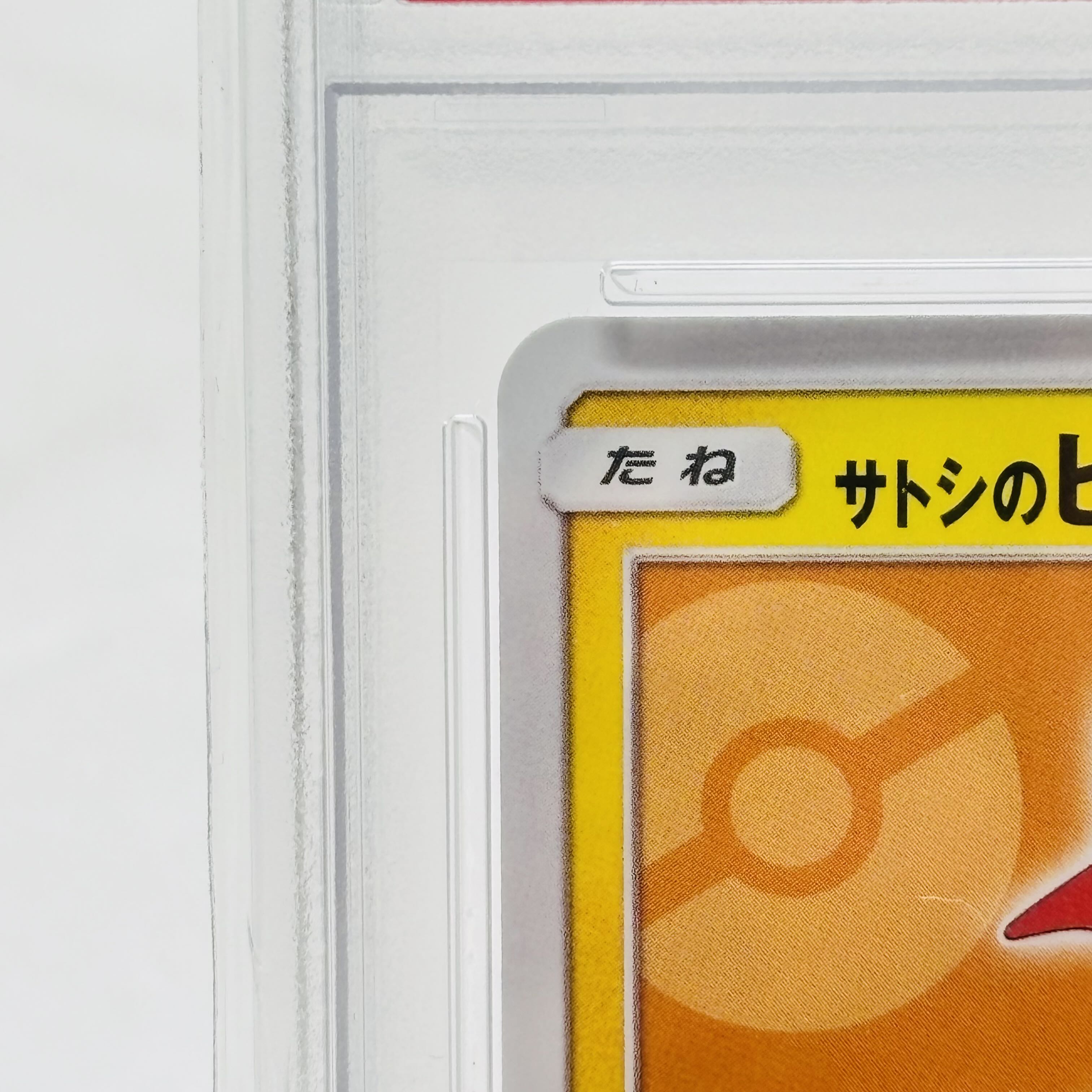 【PSA10】サトシのピカチュウ PROMO 072/SM-P 1枚