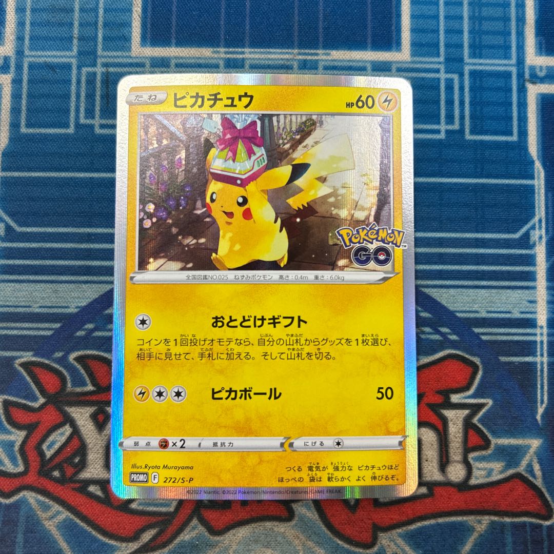 状態B ピカチュウ Pokemon GO カードファイルセット PROMO 272/S-P 1枚