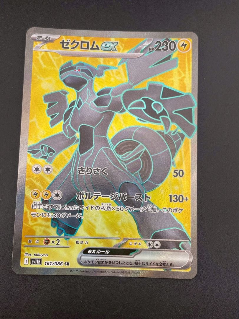 【中古品】ゼクロムex SV11B 161/086 SR スカーレット＆バイオレット　拡張パック ブラックボルト ポケモンカード 1枚