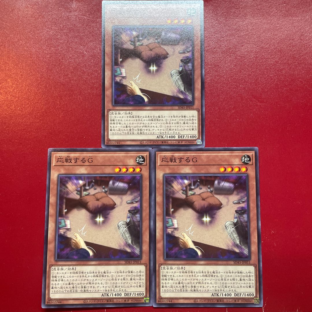 遊戯王 応戦するG 【SD45】ノーマル 3枚セット 3枚