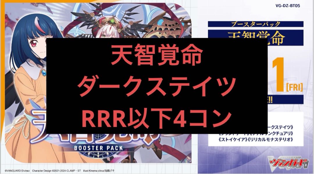 天智覚命 ヴァンガード RRR以下4コン ダークステイツ