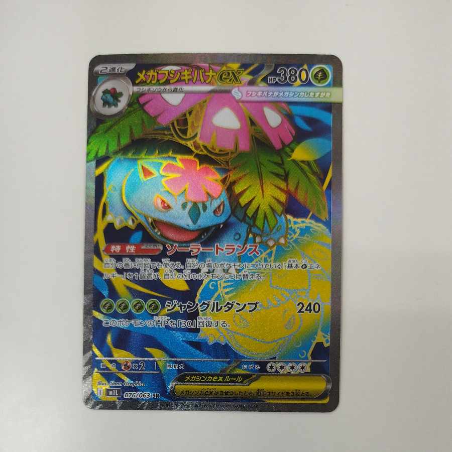 @ @ Mega Venusaurex SR 076/063 1枚