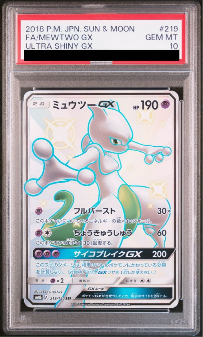 【PSA10】ミュウツーGX SSR 219/150 1枚