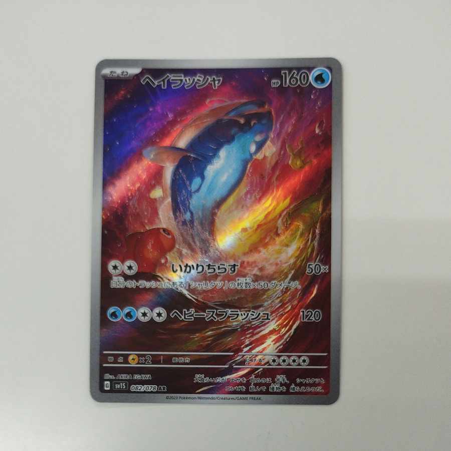 @ @ ヘイラッシャ AR 082/078 1枚