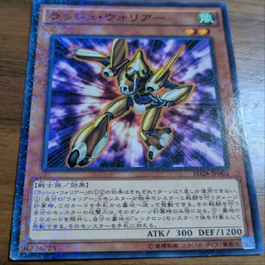 ラッシュ・ウォリアー 1枚