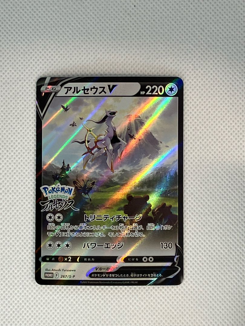 状態B ① アルセウスV  PROMO 267/S-P 1枚
