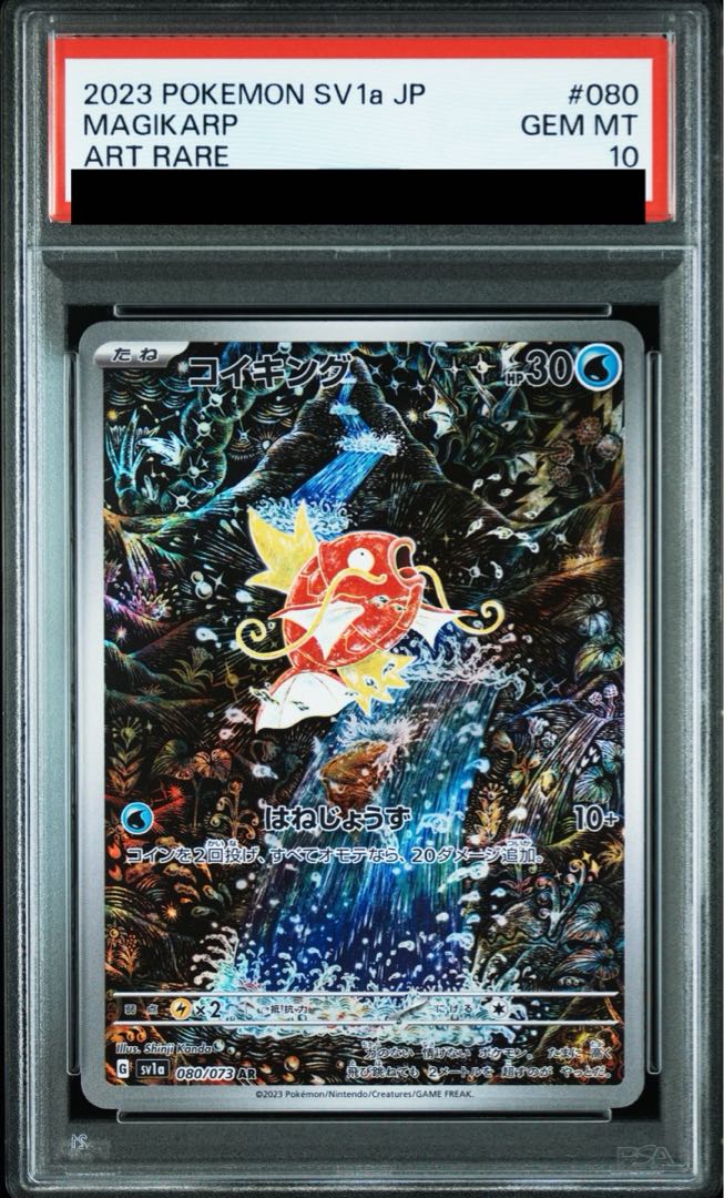 ［HGA鑑定］世界で一枚！コイキング AR SV1a 080/073 PSA10】コイキング AR 080/073の通販 土日祝休@magi公式