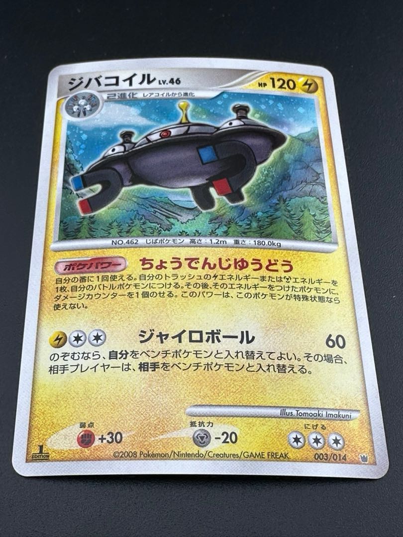 【中古品】 ジバコイル:(D){雷}〈003/014〉[DP6S-D]