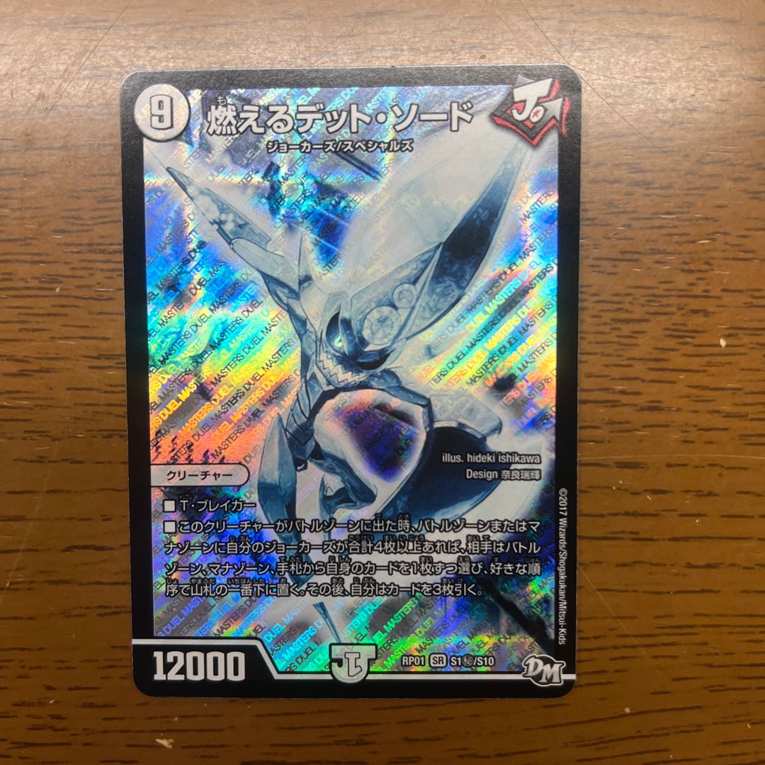 燃えるデット・ソード SE S1(秘)/S10 1枚