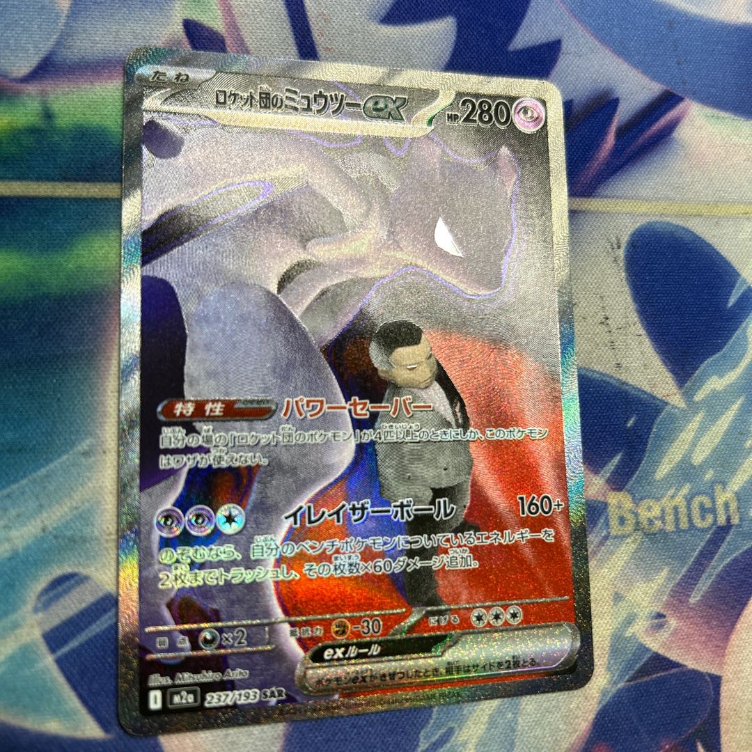 ロケット団のミュウツーex SAR 237/193 1枚