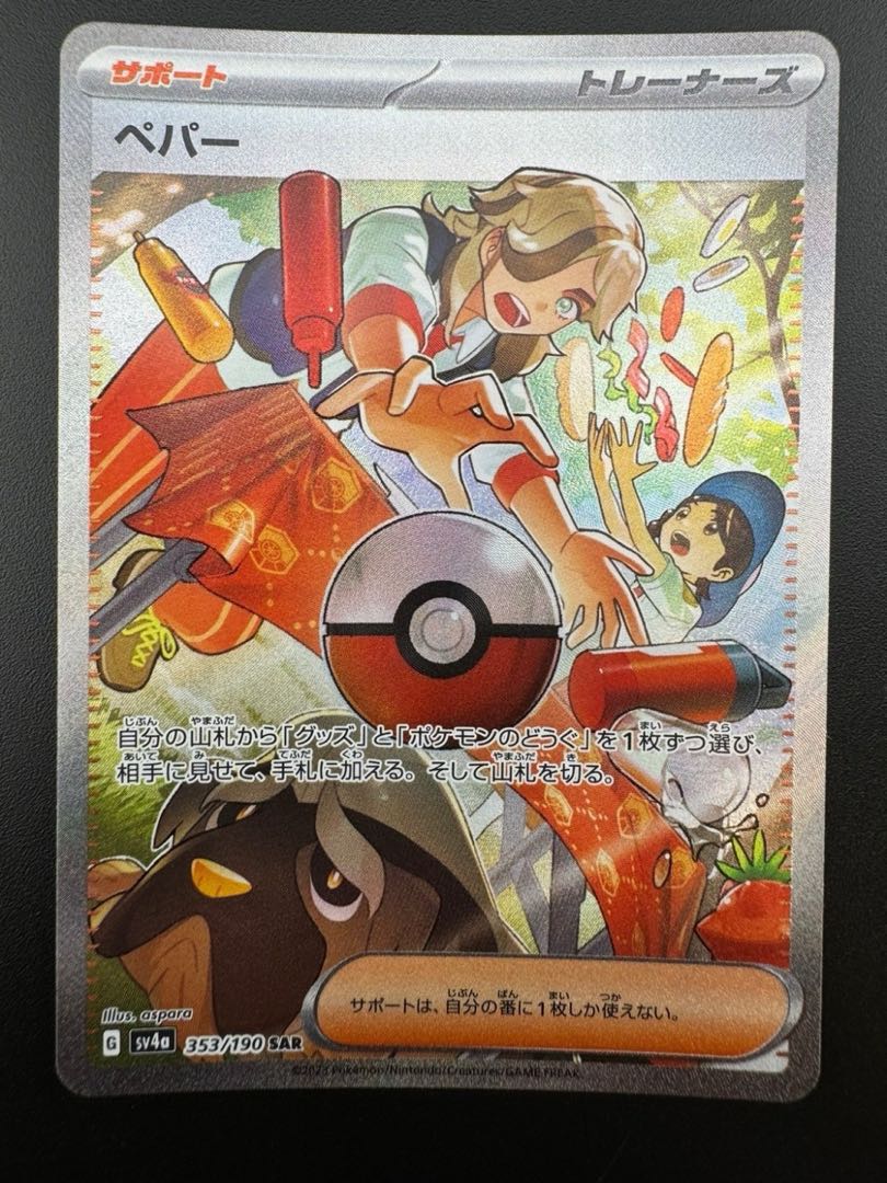 【中古品】 ペパー　353/190　SAR　ハイクラスパック　シャイニートレジャーex　　ポケモンカード