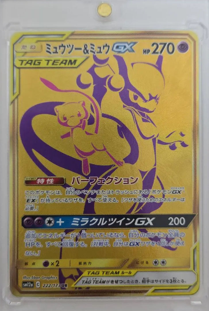 ミュウツー&ミュウGX UR 222/173 1枚