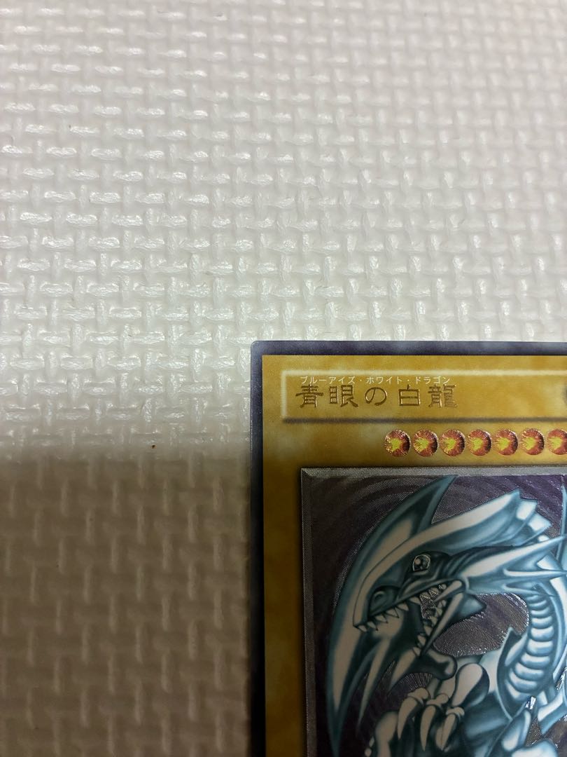 微青艶　良品　青眼の白龍 SM-51 レリーフ 1枚