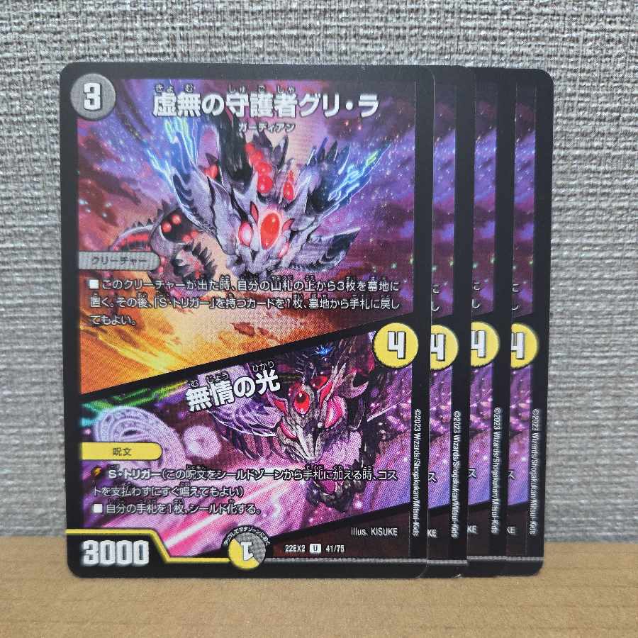 虚無の守護者グリ・ラ｜無情の光 U 41/75 4枚