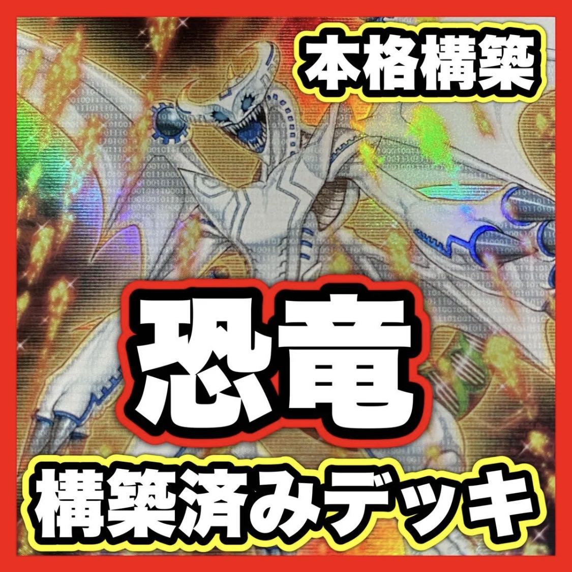 Dinosaur deck [search below Ground Zeno, Yu-Gi-Oh, full-scale construction, summary sale, early 2nd period, relief, gateball, deck parts]. 1枚