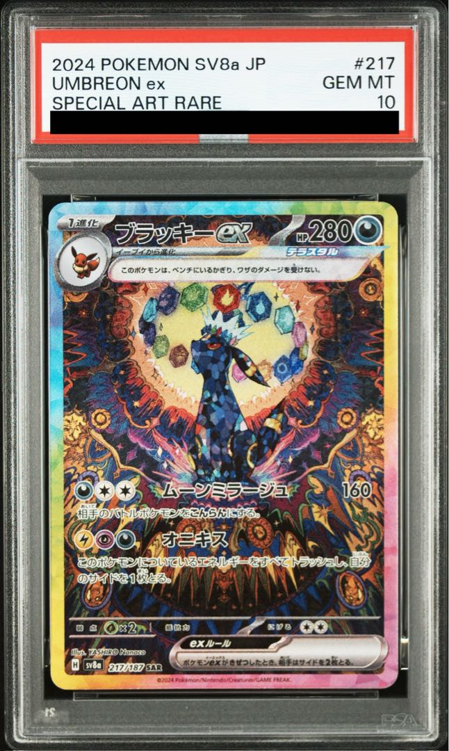 【PSA10】ブラッキーex SAR 217/187 1枚