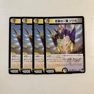 J237 忍革の一翼 ソワカ 4枚セット デュエマ トレトレ 4枚