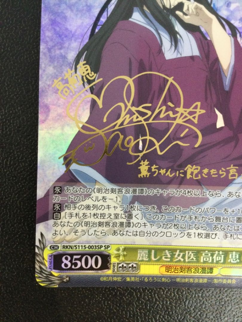 ① 麗しき女医 高荷 恵(サイン入り) SP RKN/S115-003SP
