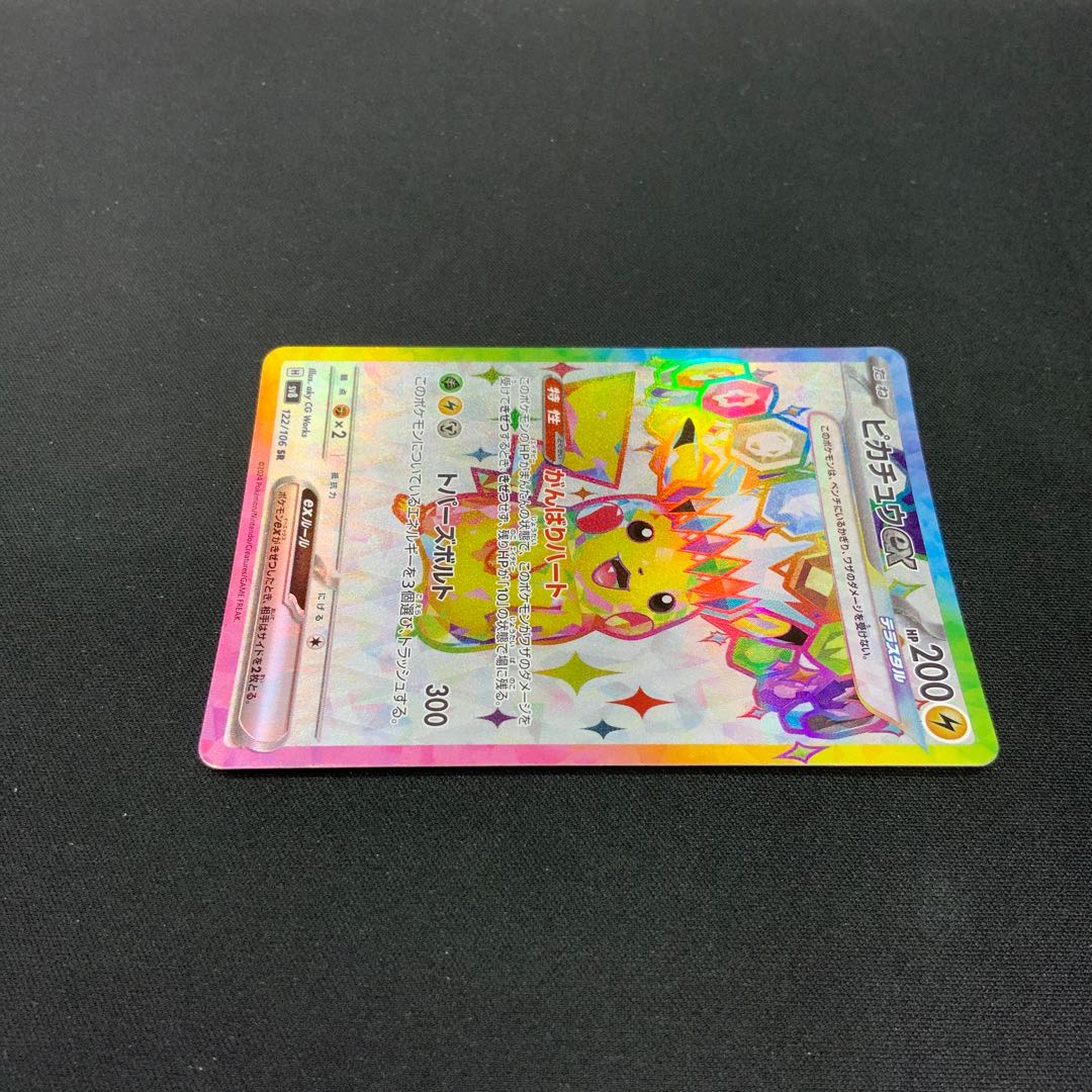 【状態C】ピカチュウex SR 122/106 1枚