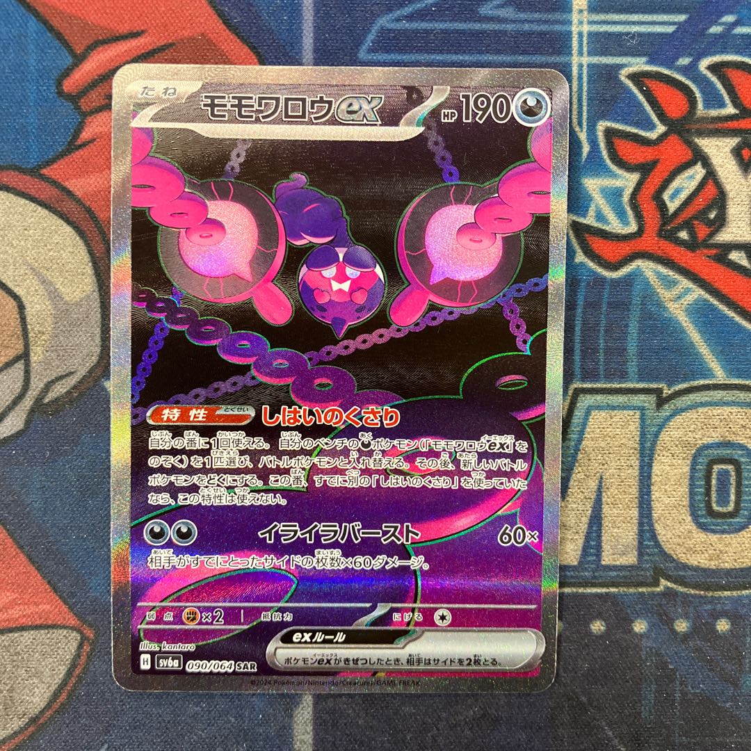 状態B モモワロウex SAR 090/064 1枚