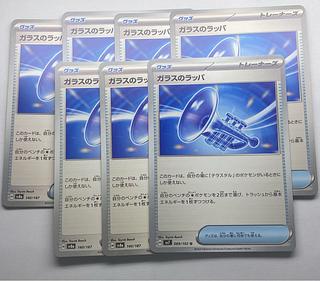 ガラスのラッパ 7枚 まとめ売り プレイ用 7枚