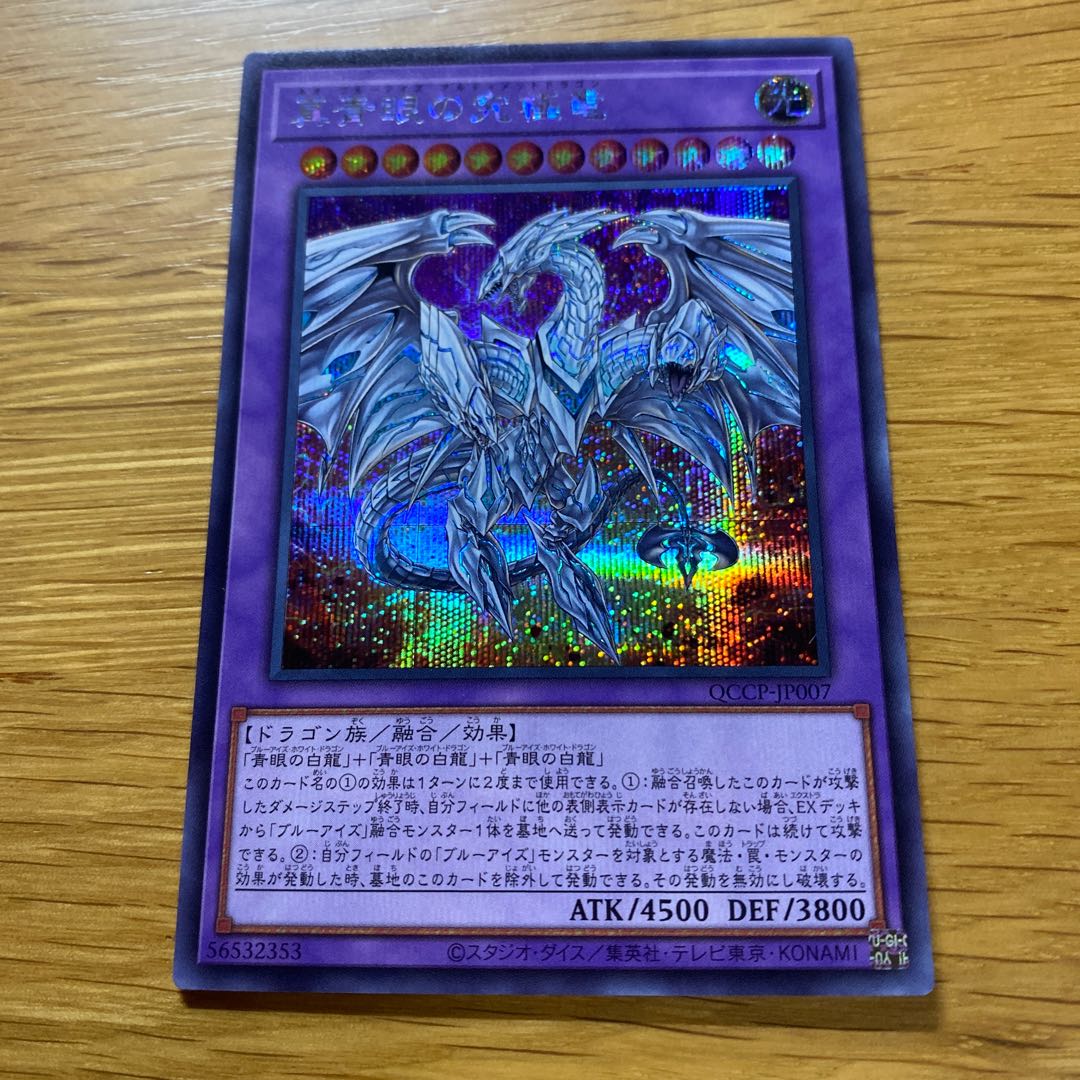 Neo Blue-Eyes Ultimate Dragon Secret Rare QCCP-JP007 1枚