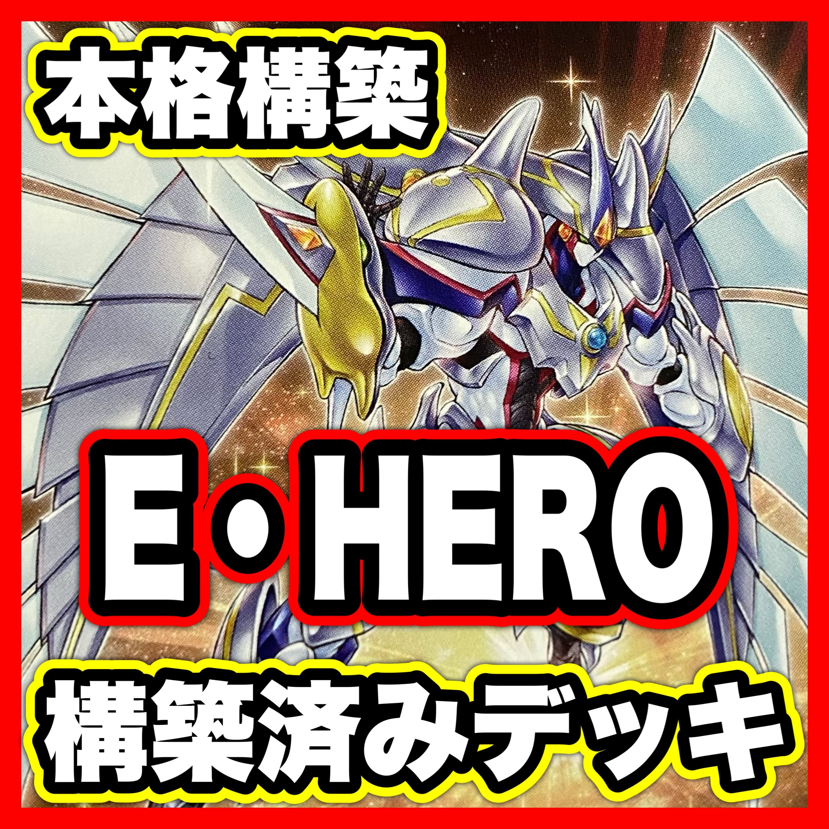 E・HERO デッキ 【以下検索 ヒーロー 遊戯王 本格構築 まとめ売り 初期 2期 レリーフ ゲートボール デッキパーツ】 1枚