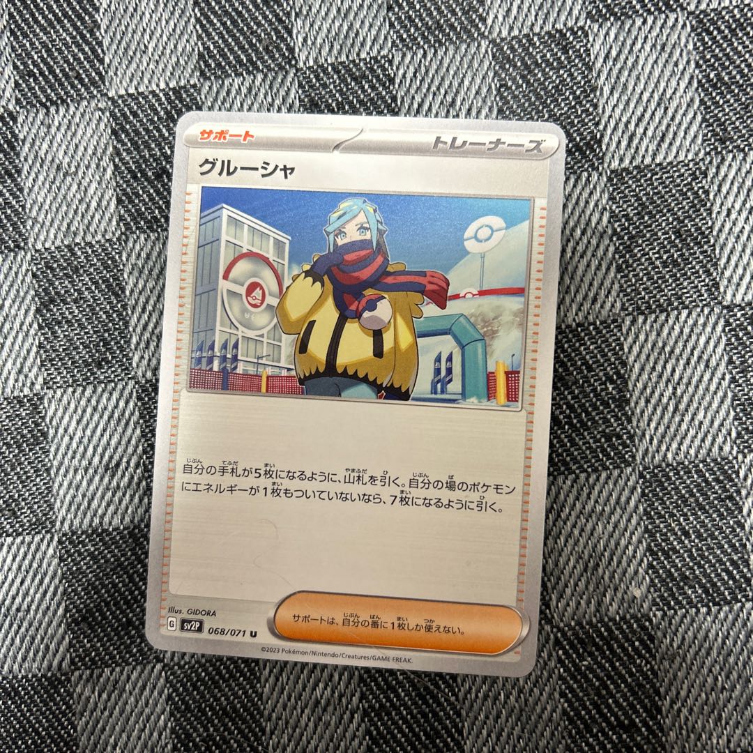 グルーシャ U 068/071 1枚