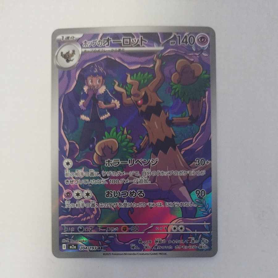 @2 @2 Hop's Trevenant AR 204/193 1枚