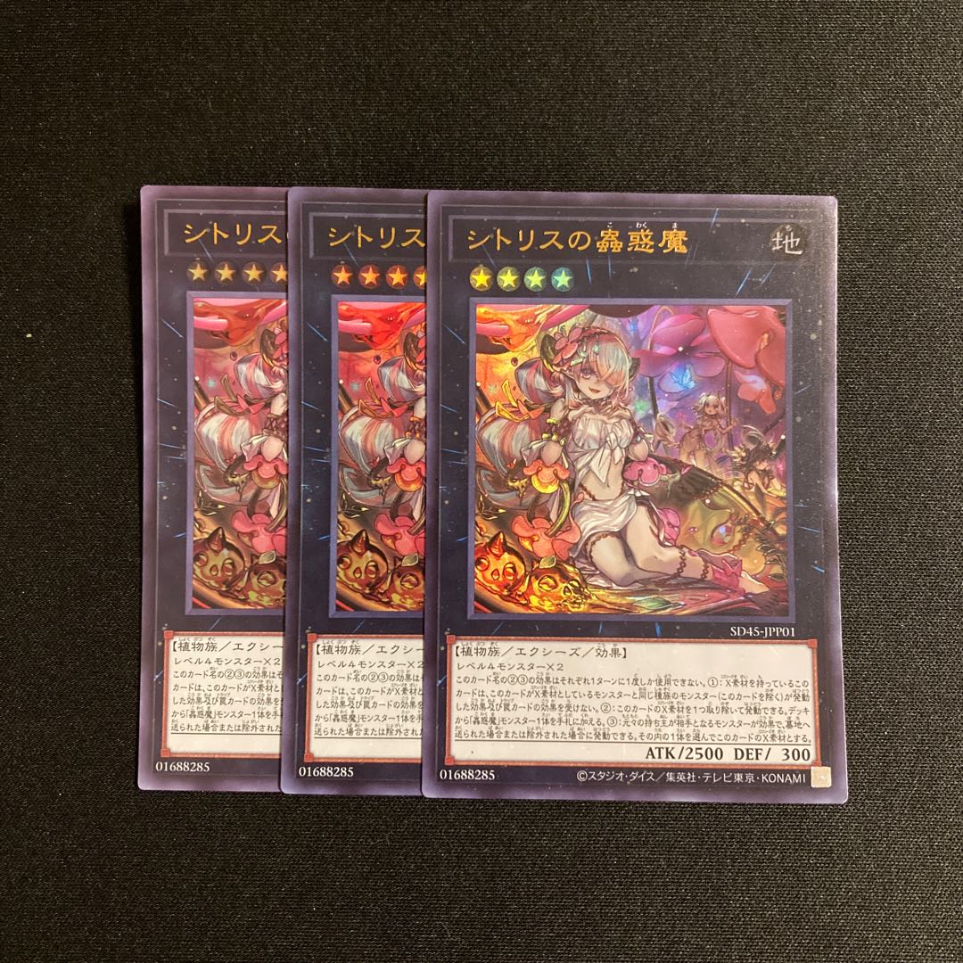 o3 シトリスの蟲惑魔 ウルトラレア 3枚セット 遊戯王 トレトレ 3枚