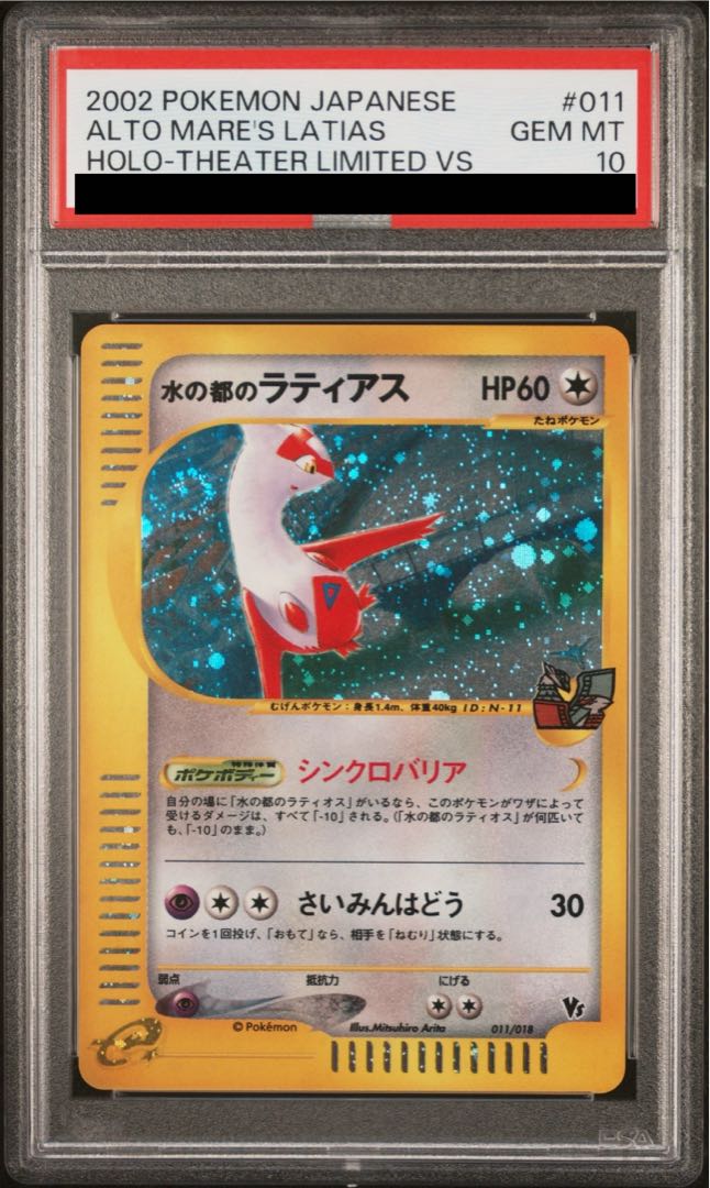 【PSA10】水の都のラティアス カードe 011/018 1枚