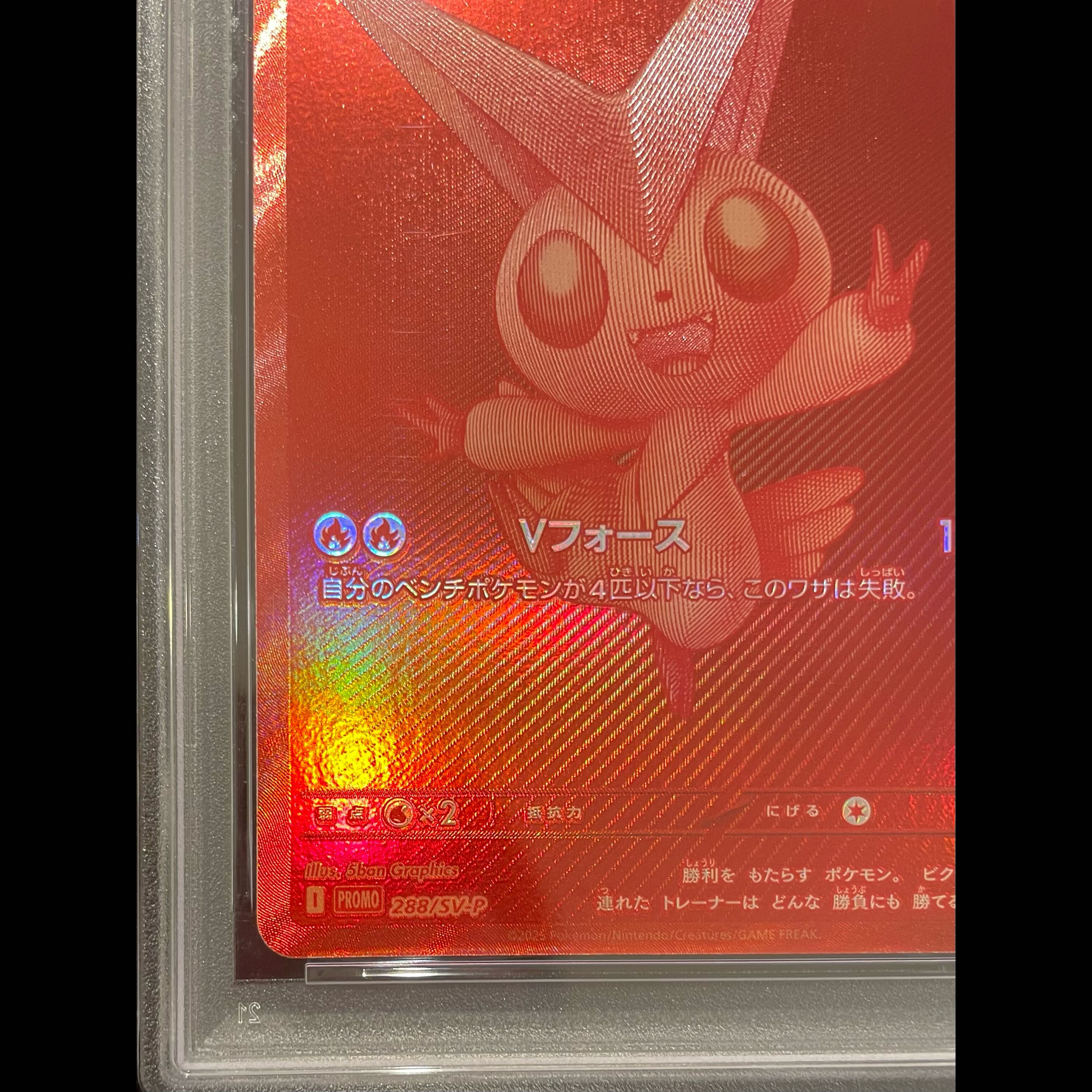【PSA10】ビクティニ 《BWR仕様》 PROMO 288/SV-P 1枚