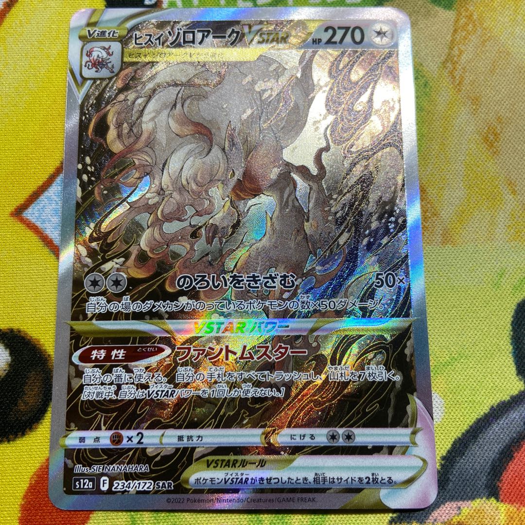 ヒスイゾロアークVSTAR SAR 234/172 1枚