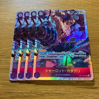 シャーロット・カタクリ SR OP11-067