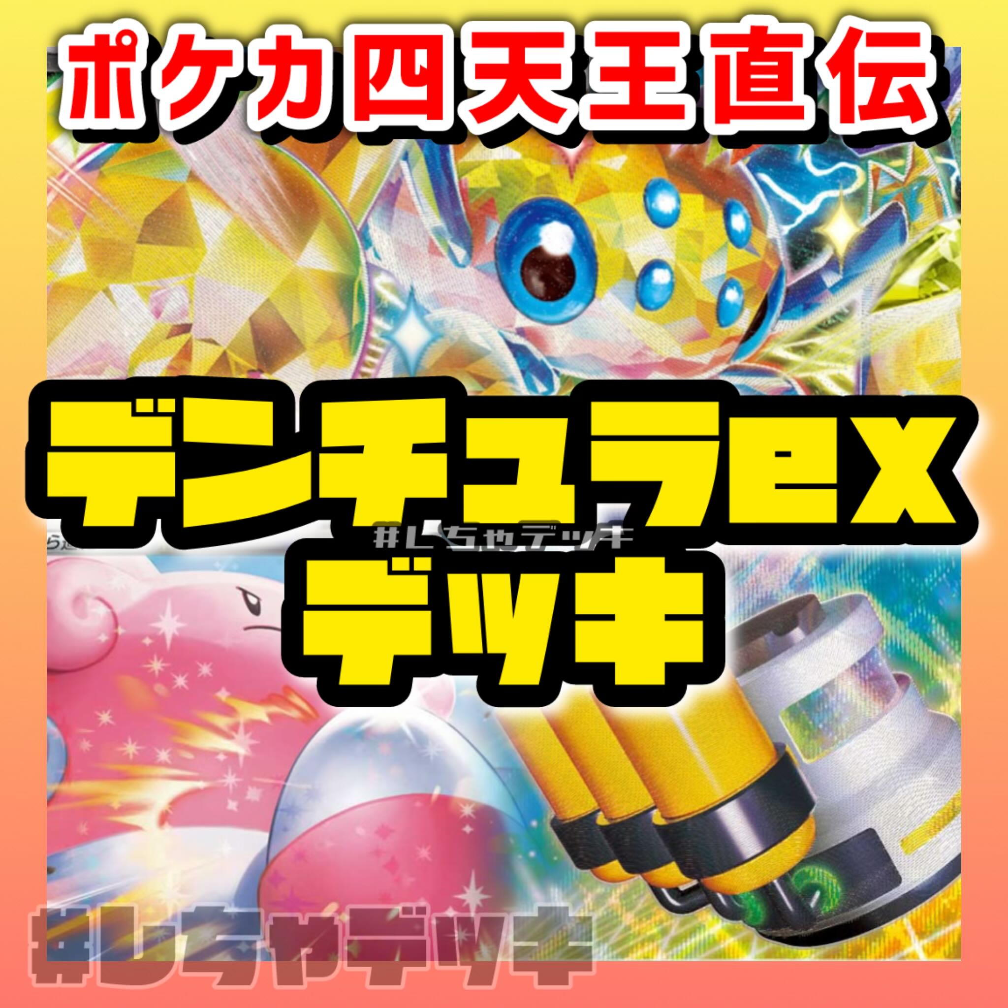 ポケカ四天王考案】デンチュラex ハピナスex オーガポンex 構築 ポケカ四天王考案】デンチュラex ハピナスex オーガポンex 構築