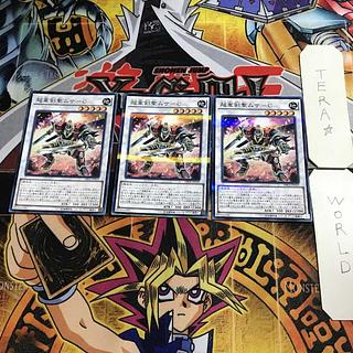 超重剣聖ムサ-C 12 ノーマルパラレル 3枚セット てら