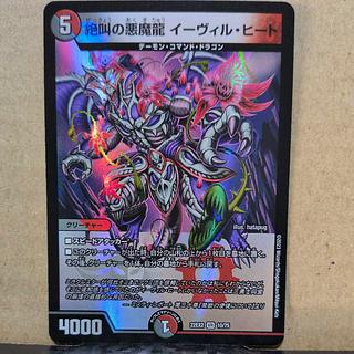 1枚 1枚 絶叫の悪魔龍 イーヴィル・ヒート VR 10/75 1枚