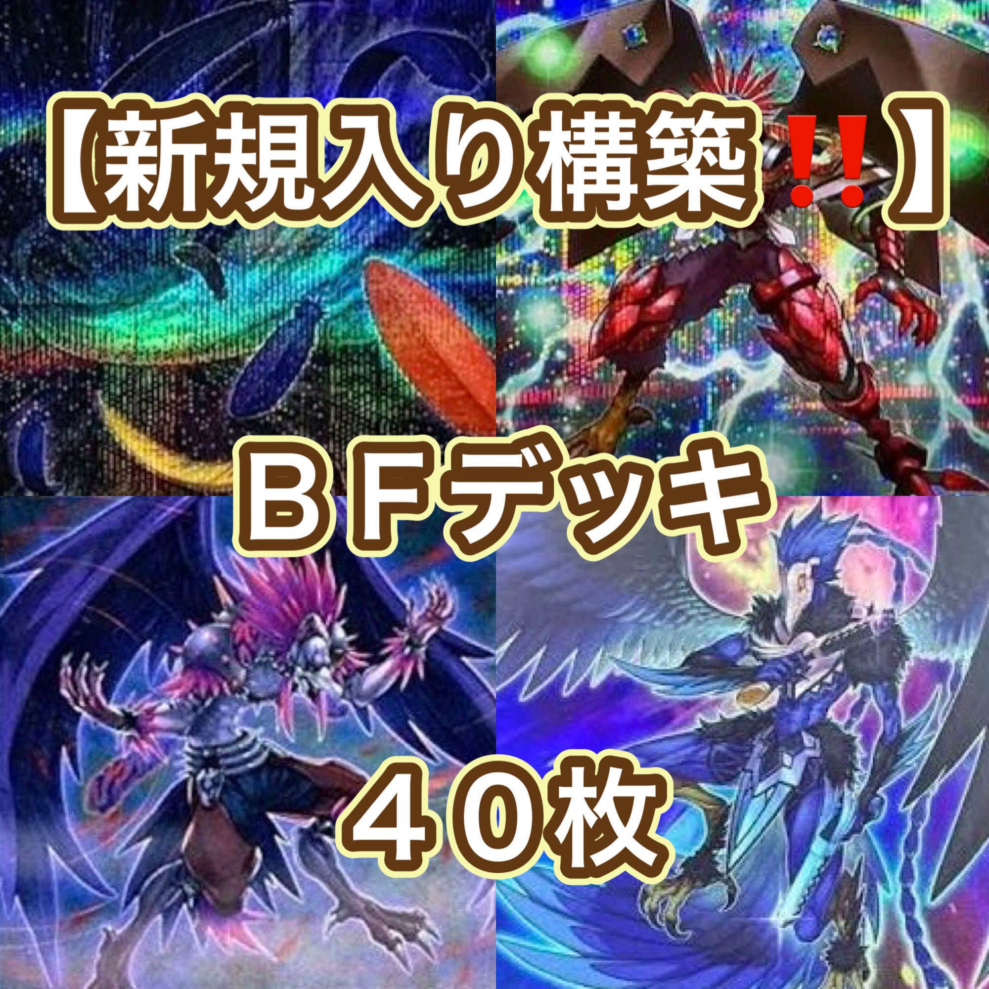 遊戯王【新規入り構築！！】ＢＦデッキ４０枚 1枚