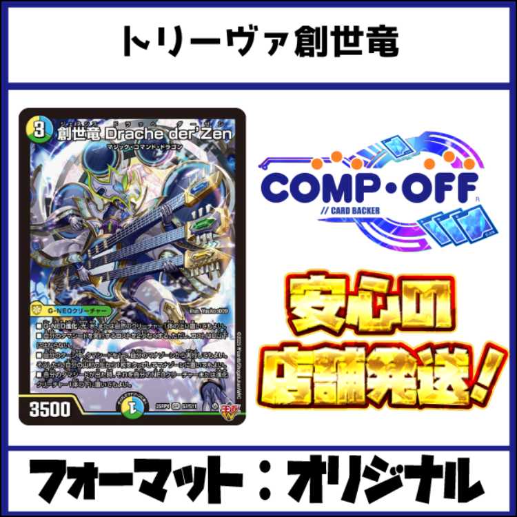 2589　青緑白創世竜(トリーヴァ創世竜)　コンプオフ　デュエマ　デッキ 1枚