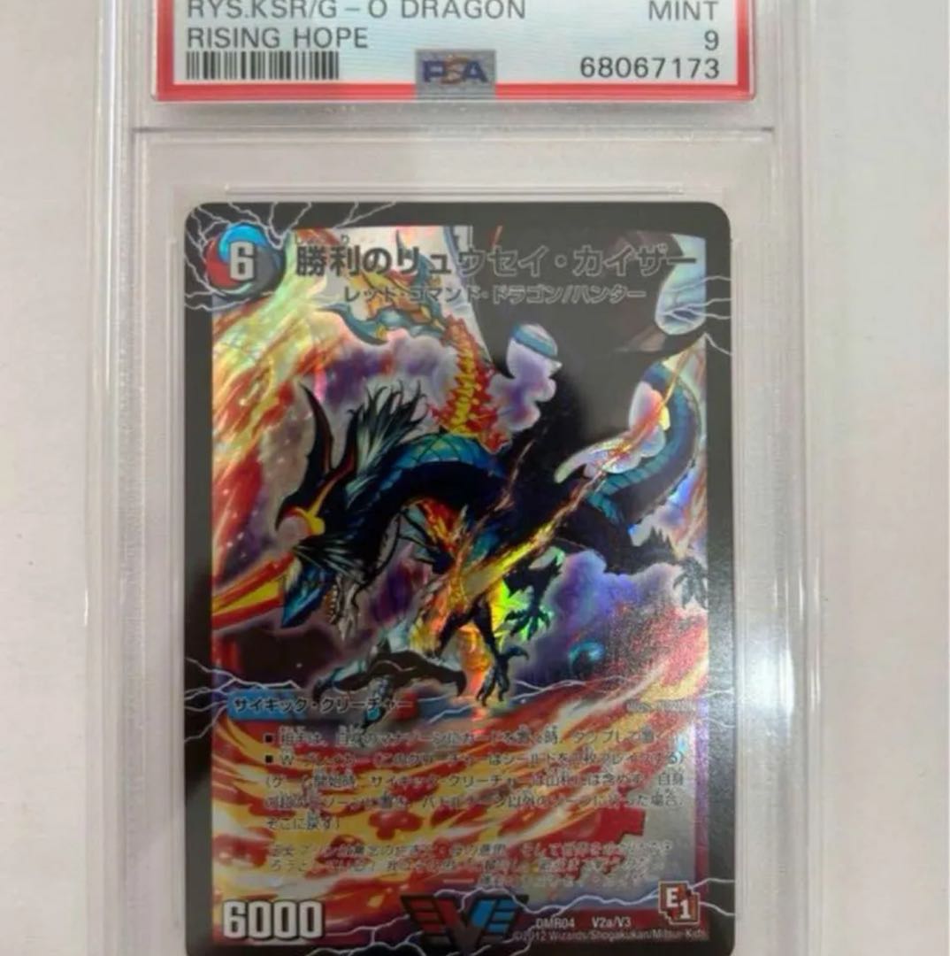 勝利のリュウセイカイザー psa9