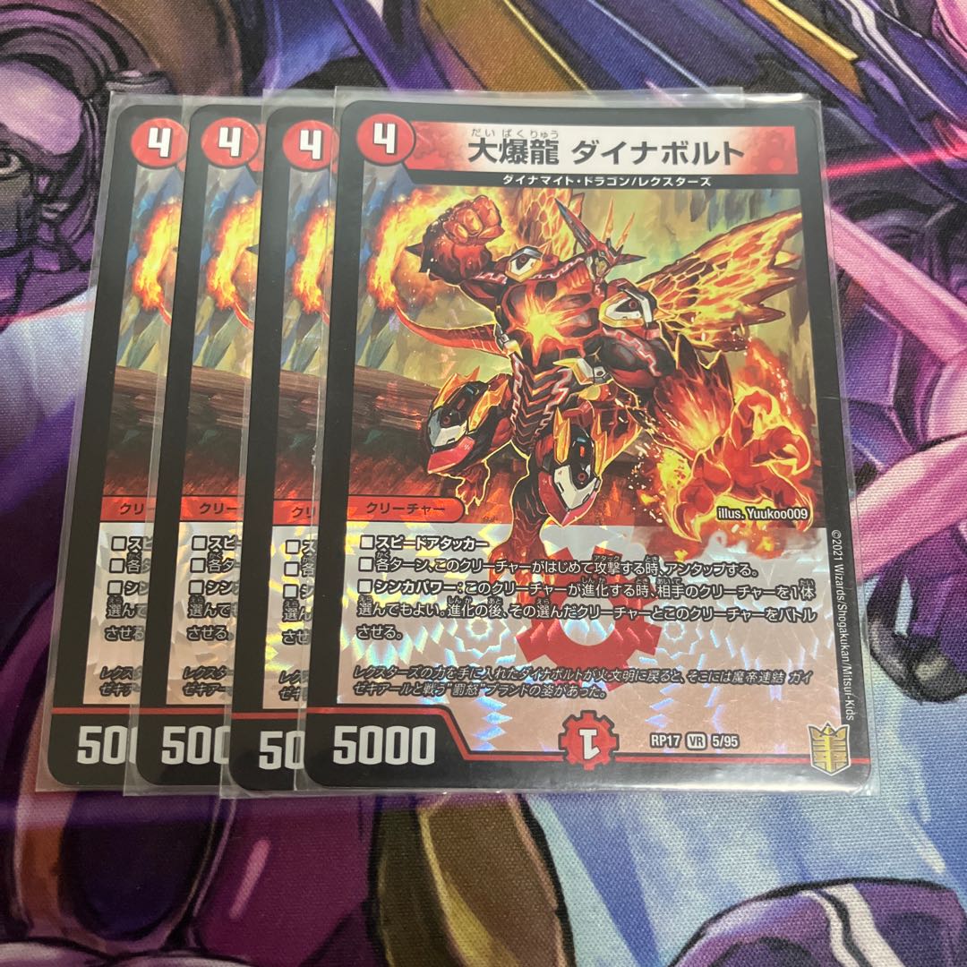 大爆龍 ダイナボルト VR 5/95 1枚