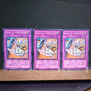 【ぽぽたん】遊戯王  6348  チェーン・マテリアル  ノーマル  ３枚