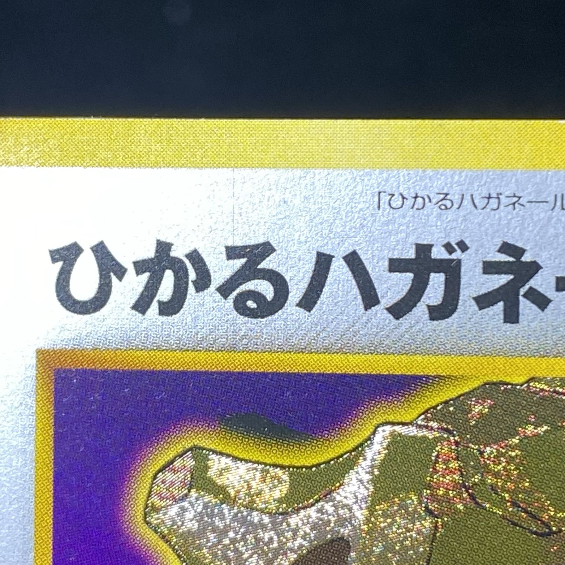 ひかるハガネール  闇、そして光へ