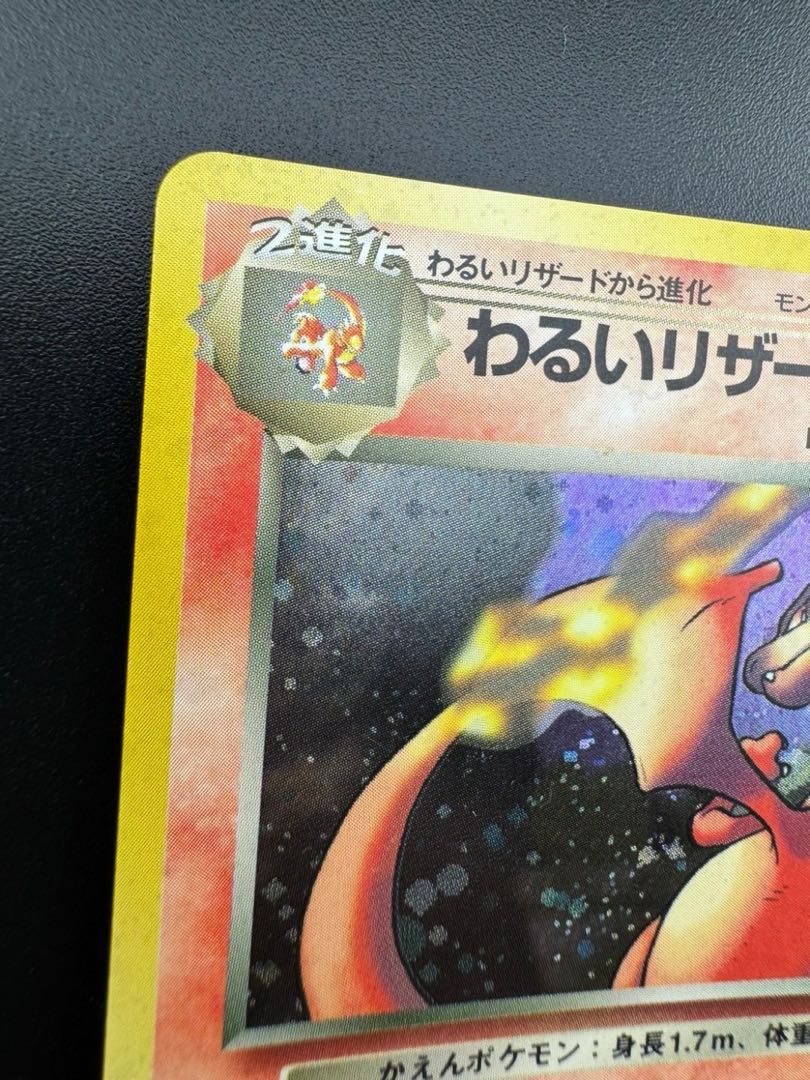 中古品】 わるいリザードン LV.38 No.006☆ 旧裏 ポケモンカード 中古品】 わるいリザードン LV.38 No.006☆ 旧裏 ポケモンカード