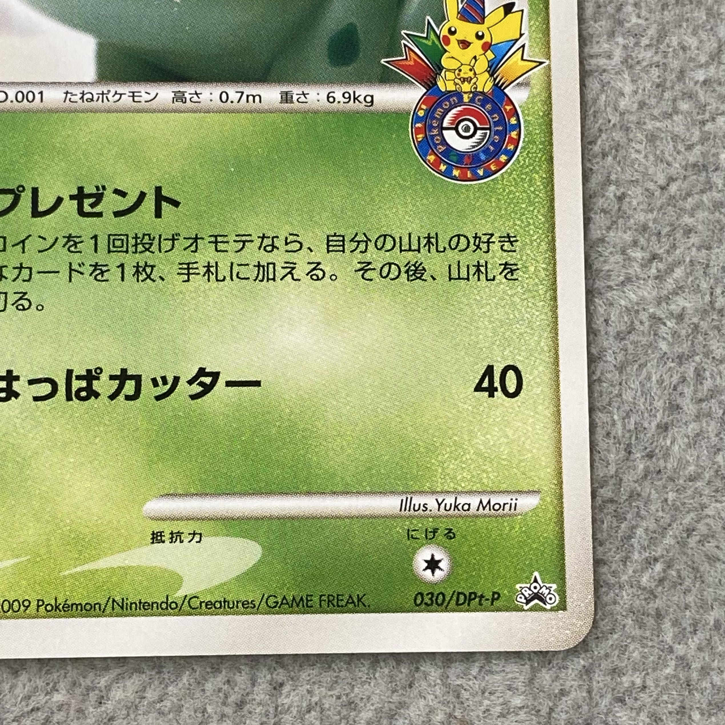 Bulbasaur (Promo) {030/DPt-P} [DPt] 1枚