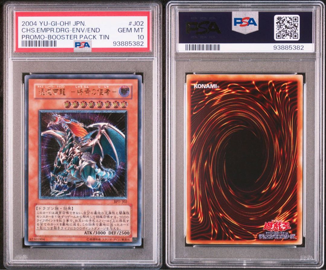 遊戯王　カオスエンペラードラゴン　レリーフ　PSA10