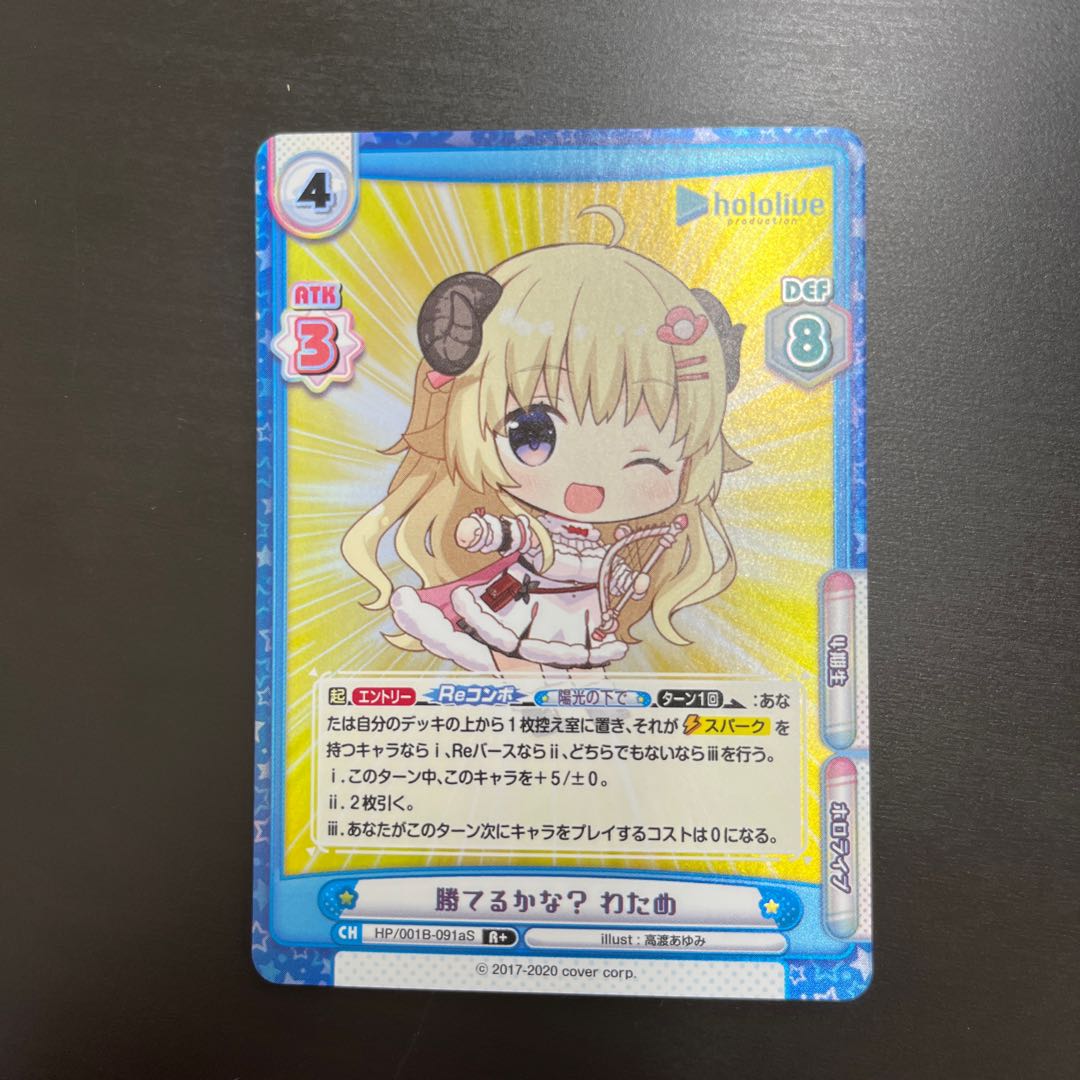 R+ 勝てるかな？ わため 1枚