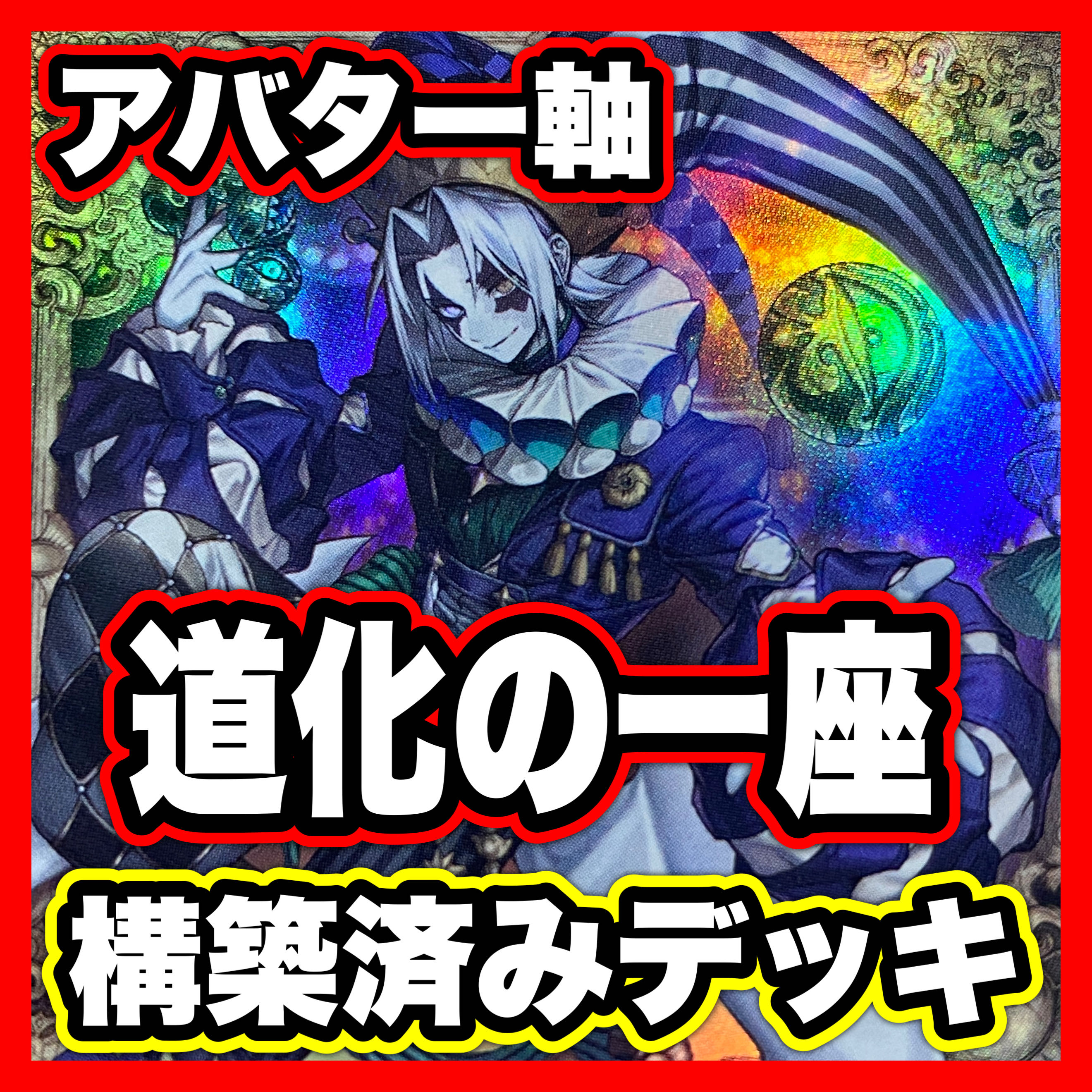 Clown Troupe Deck [search below The Wicked Avatar Yu-Gi-Oh Full Scale Constructed Collective Sale Early 2nd Period Relief Gateball Ho Wight Face] 1枚