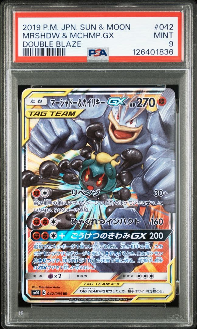 【PSA9】マーシャドー＆カイリキーGX RR 042/095 1枚