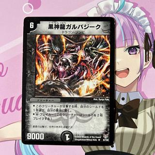 黒神龍ガルバジーク R 6/102 1枚